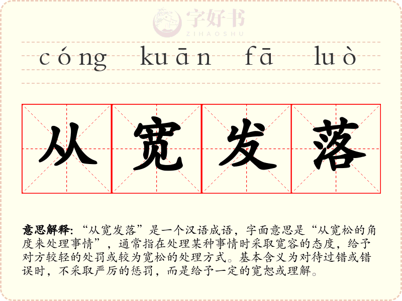 从宽发落