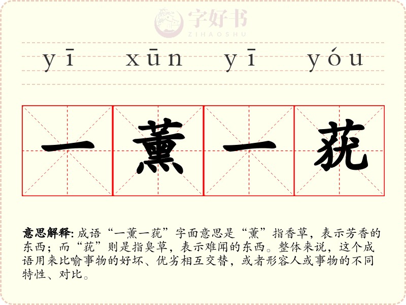 一薰一莸