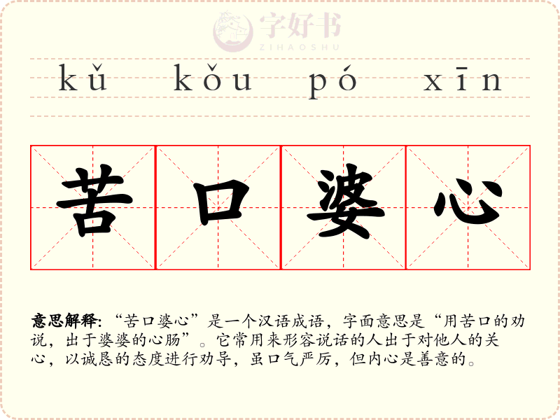 苦口婆心