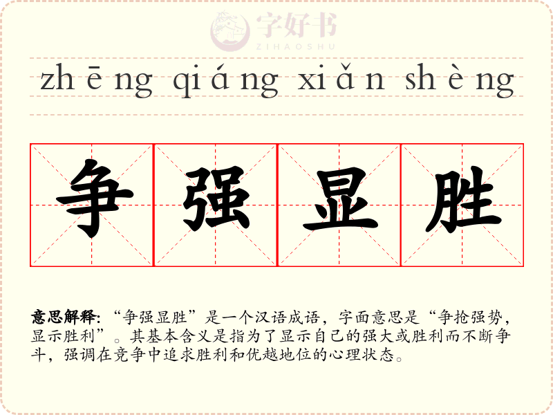 争强显胜