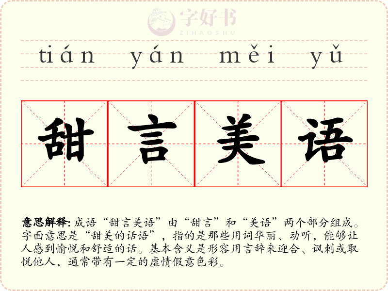 甜言美语