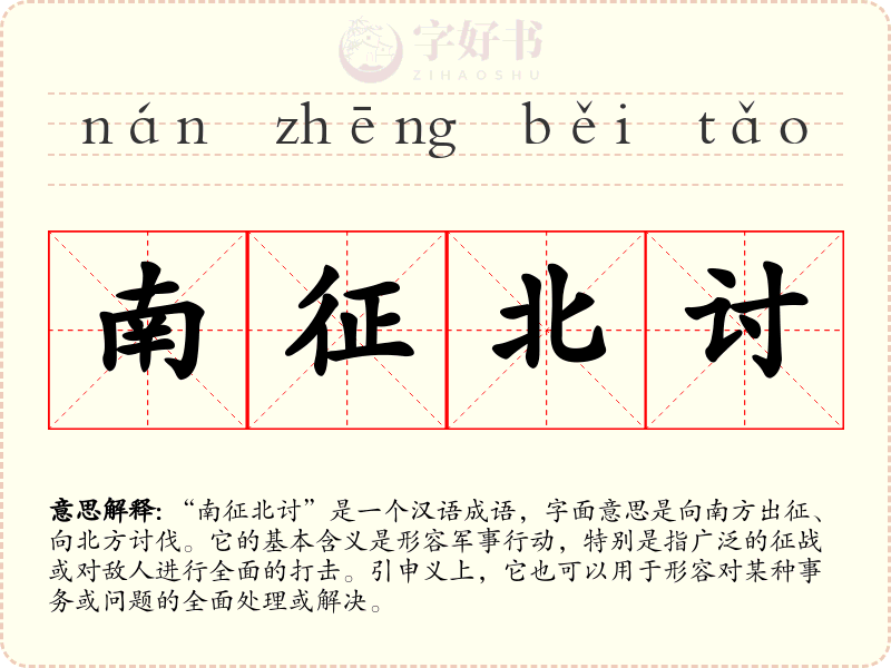 南征北讨