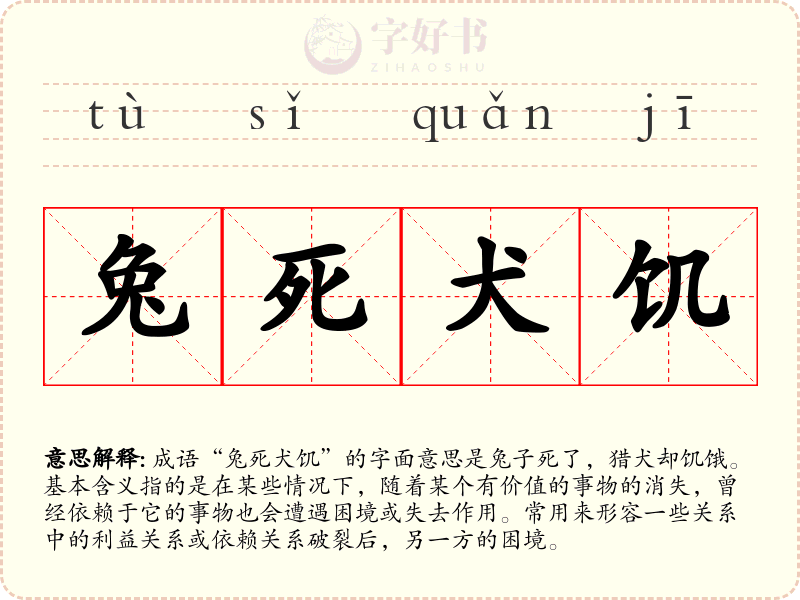 兔死犬饥