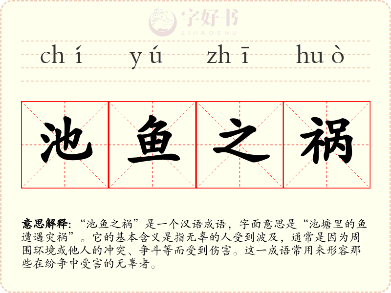 池鱼之祸