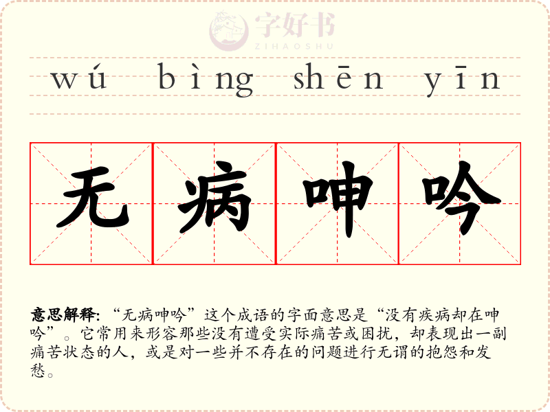 无病呻吟