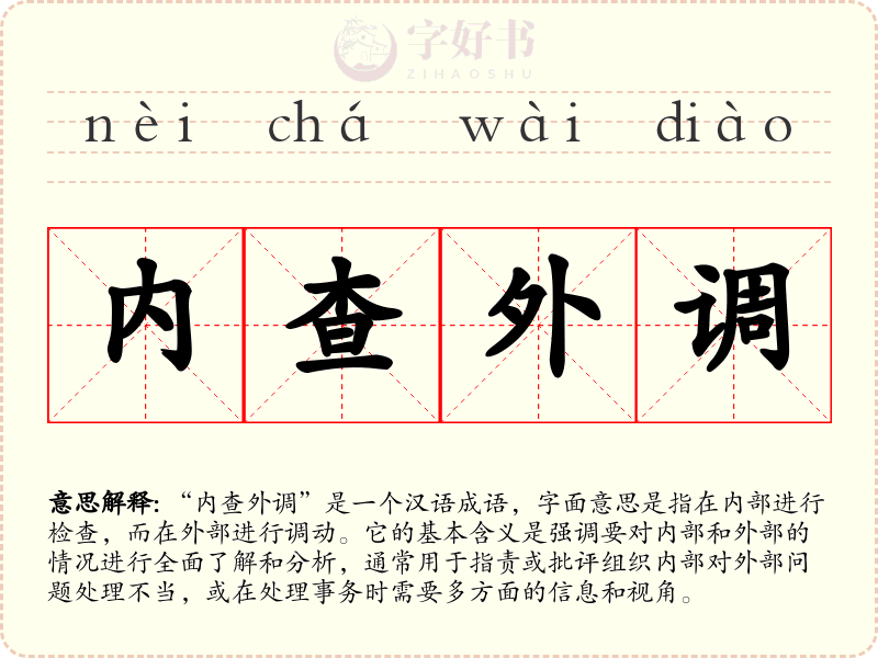 内查外调
