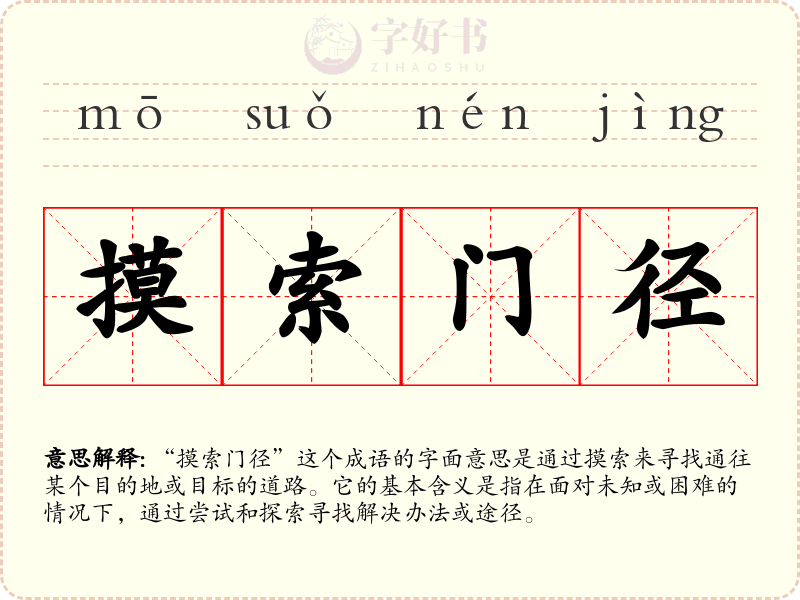 摸索门径