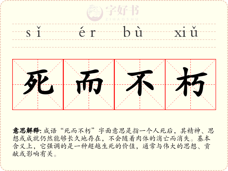 死而不朽