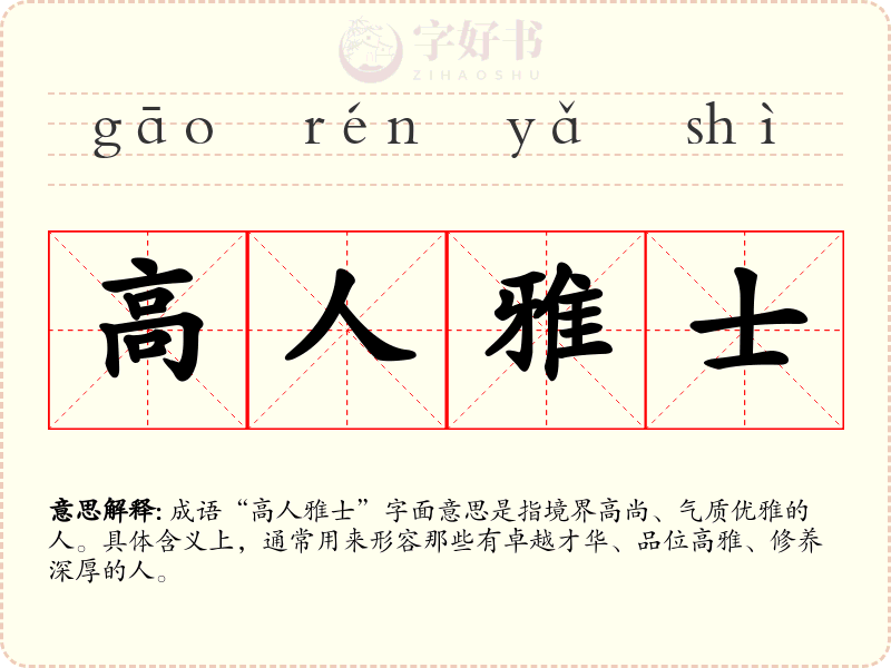 高人雅士
