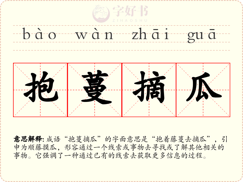 抱蔓摘瓜
