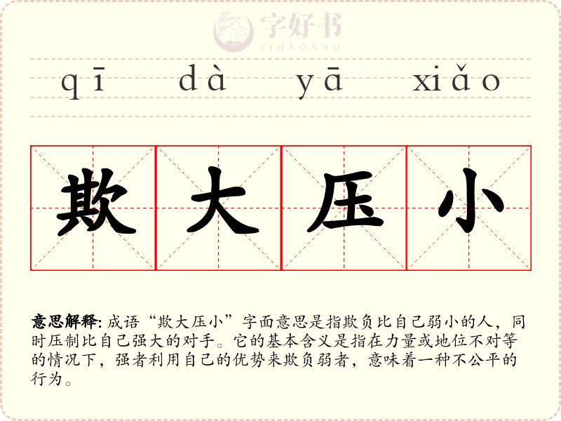 欺大压小