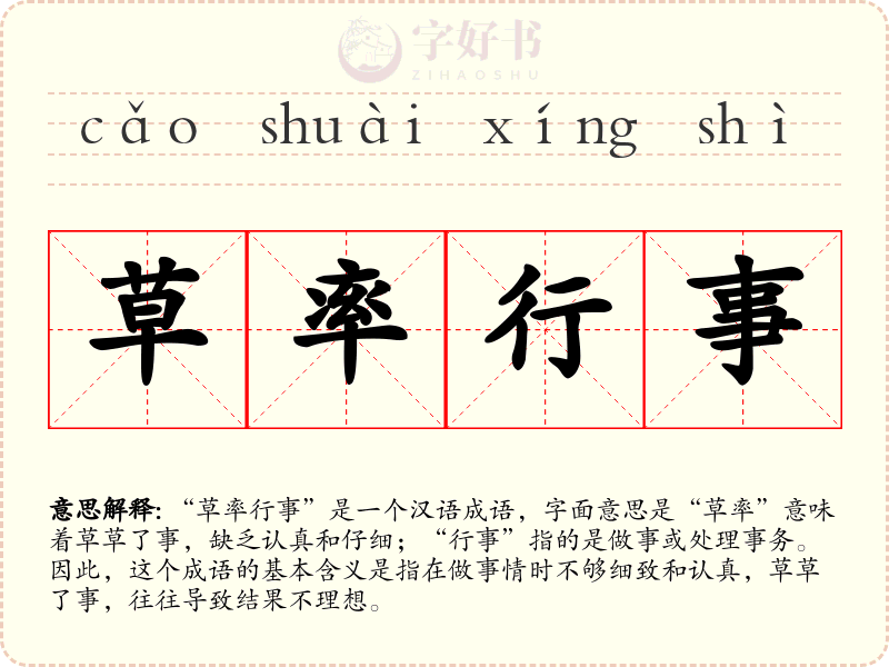 草率行事