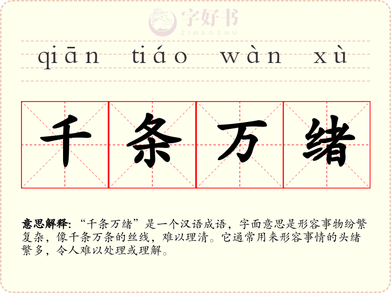 千条万绪