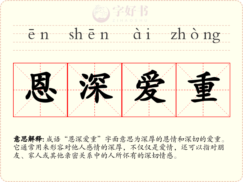 恩深爱重