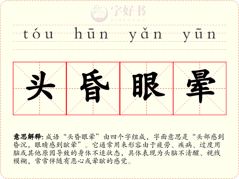 头昏眼晕