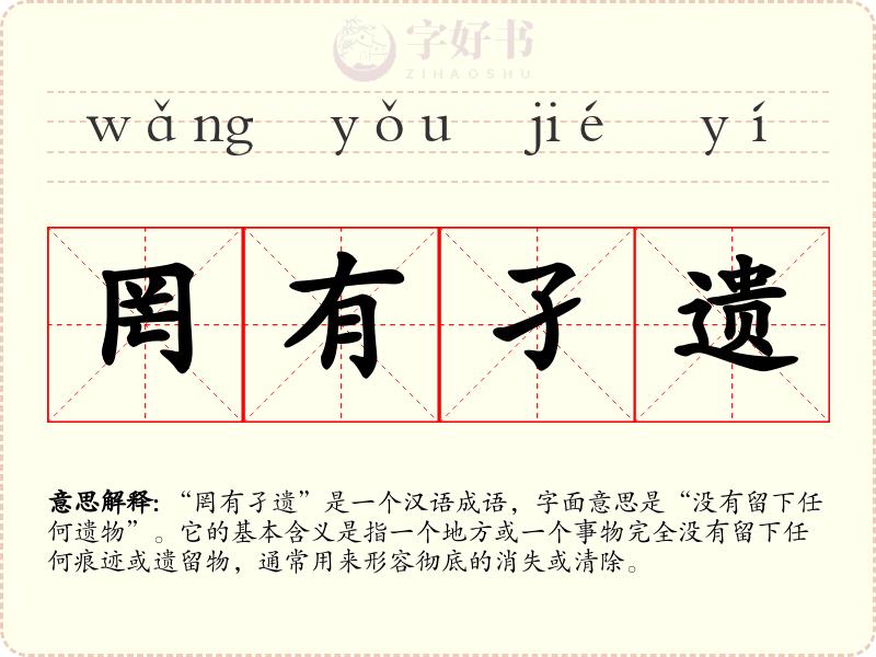 罔有孑遗