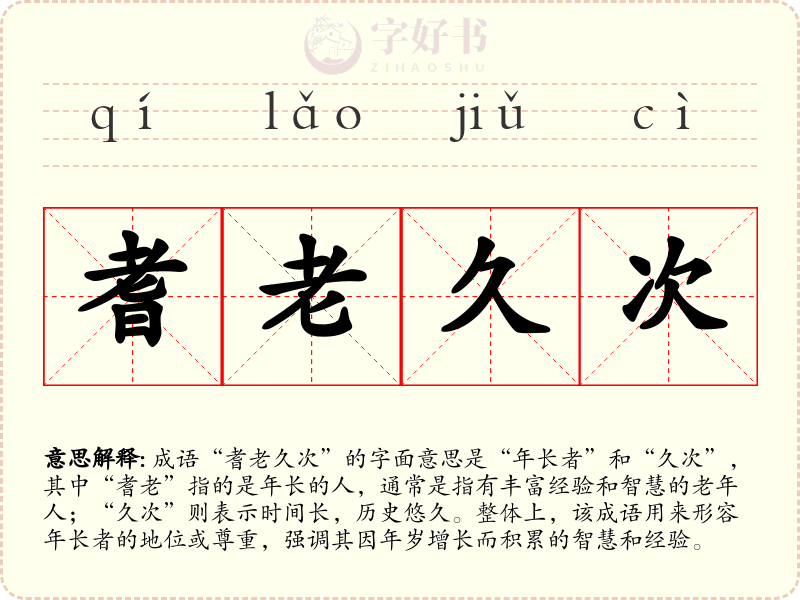 耆老久次
