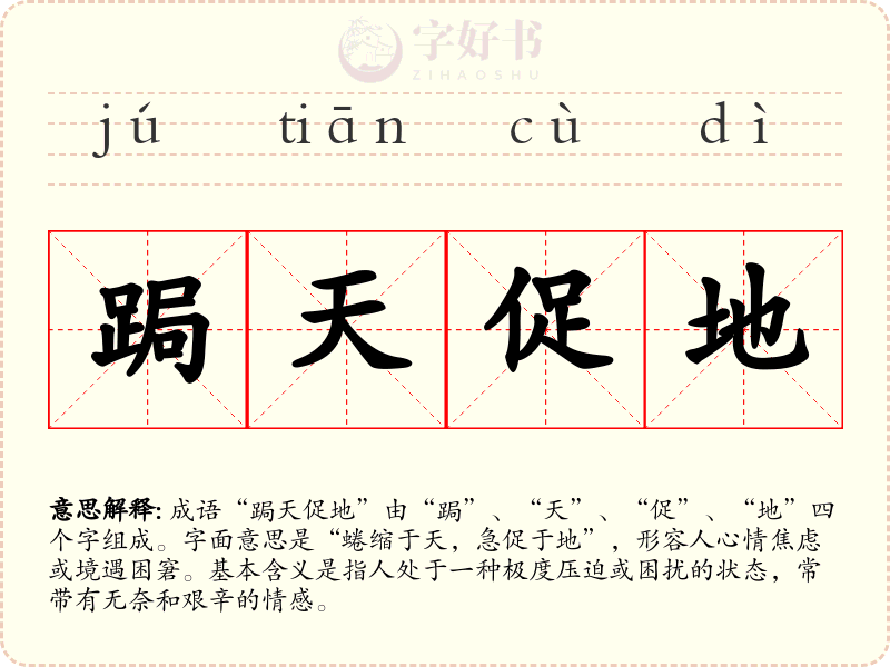 跼天促地
