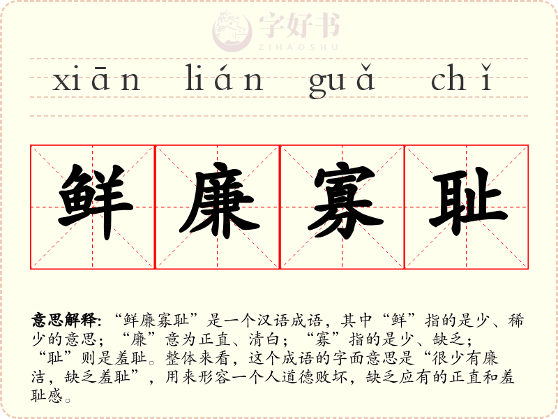 鲜廉寡耻