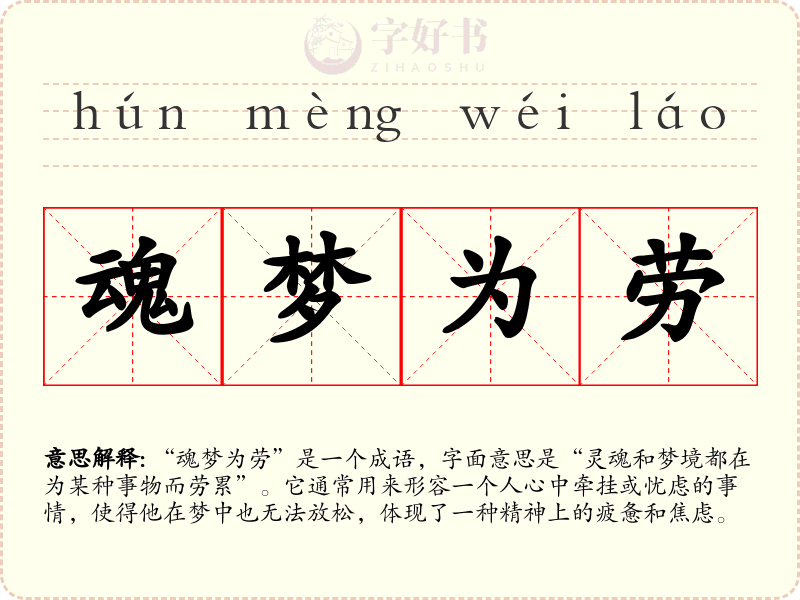 魂梦为劳