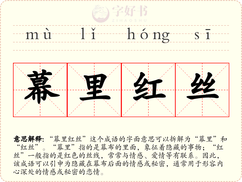 幕里红丝