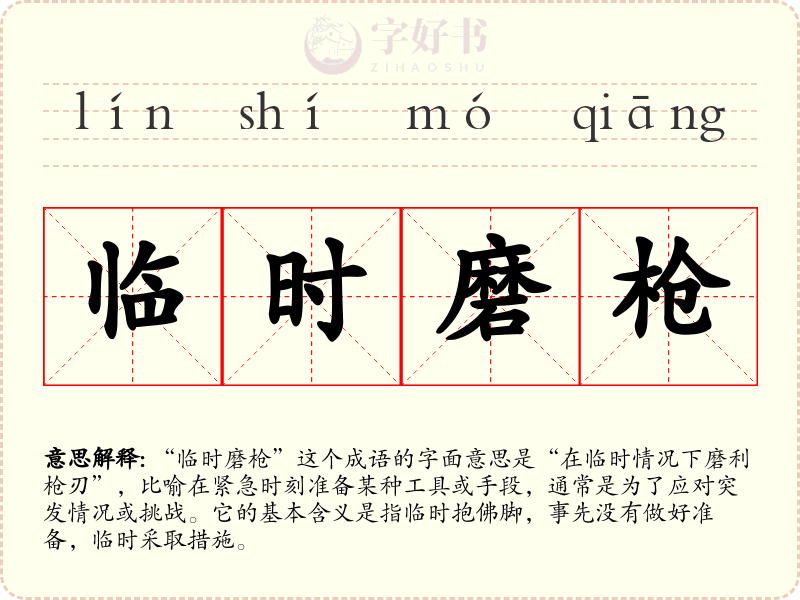 临时磨枪
