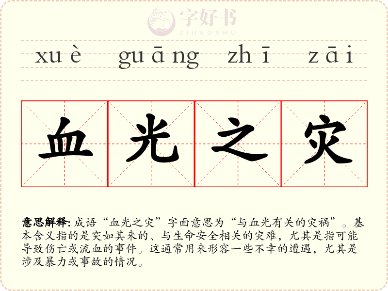 血光之灾