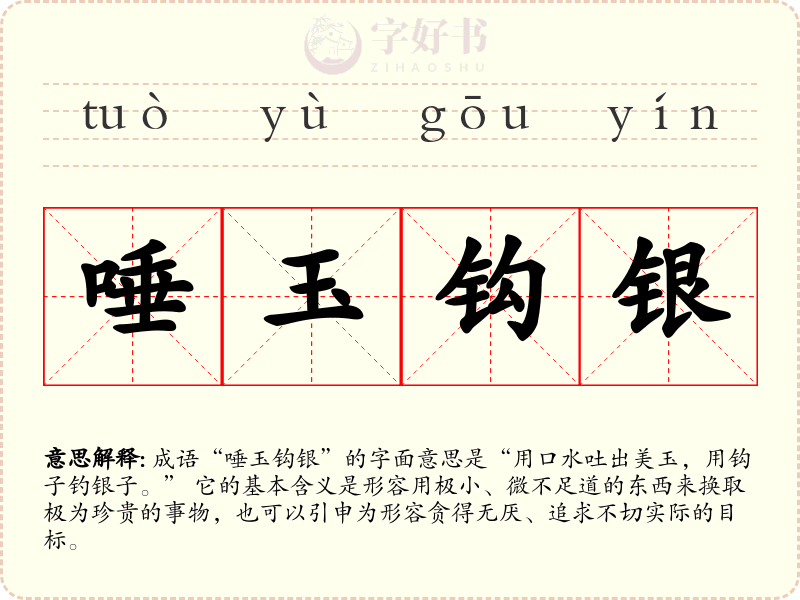 唾玉钩银