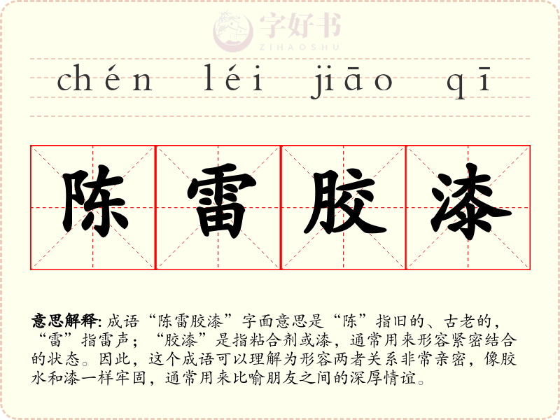 陈雷胶漆