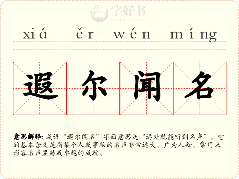 遐尔闻名