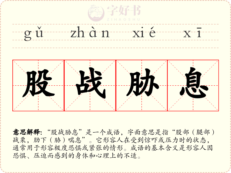 股战胁息