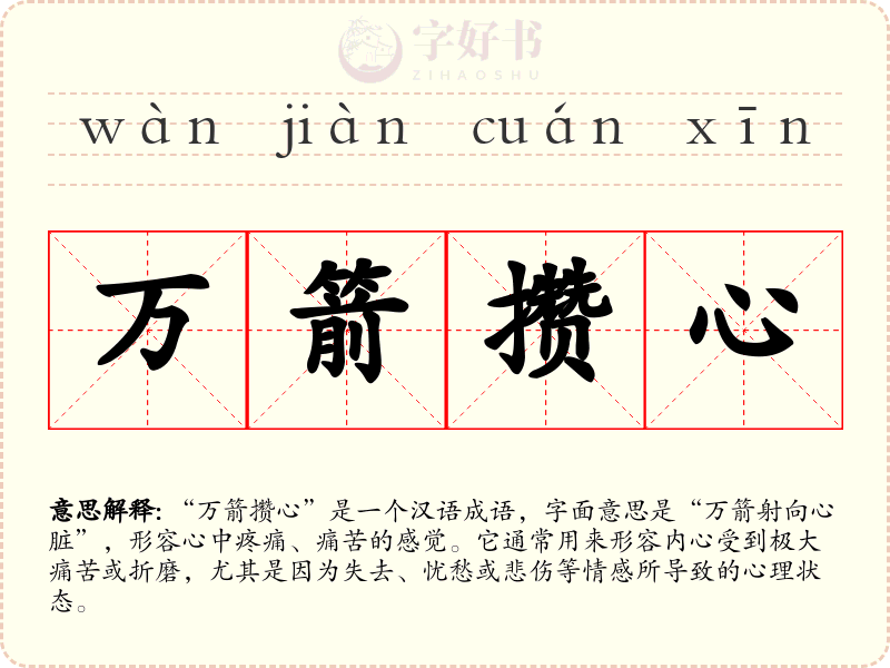 万箭攒心