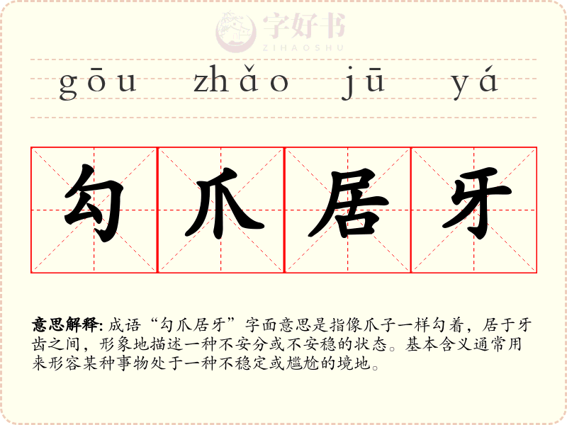 勾爪居牙