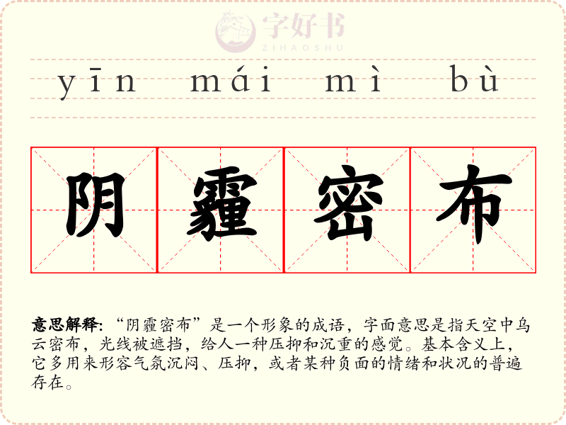 阴霾密布