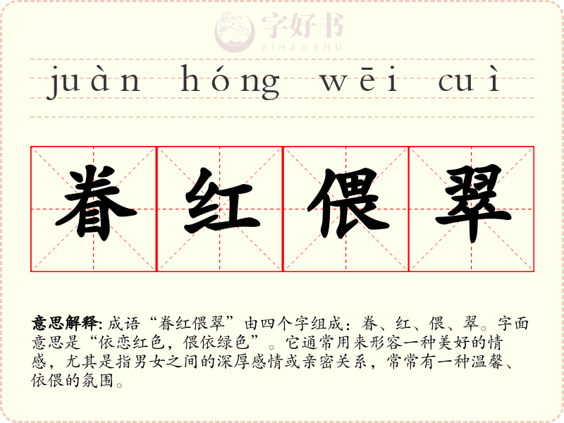 眷红偎翠