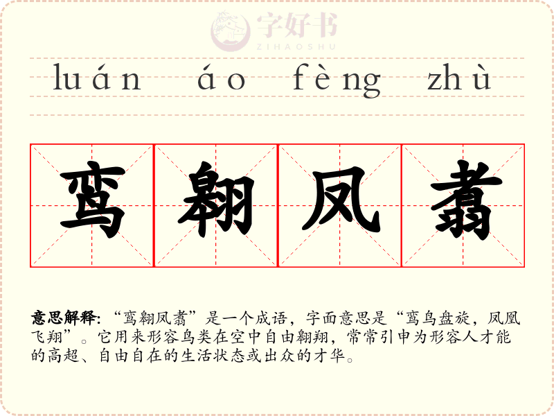 鸾翱凤翥
