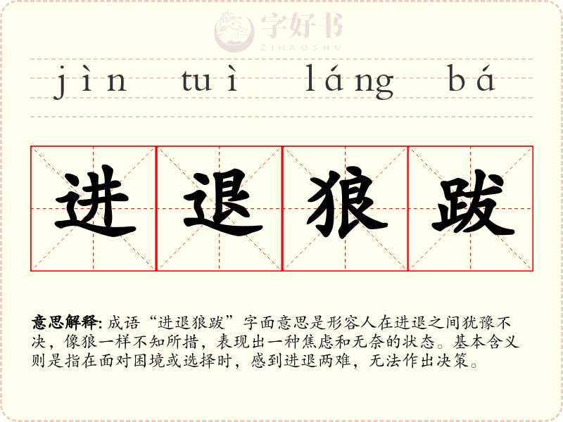 进退狼跋