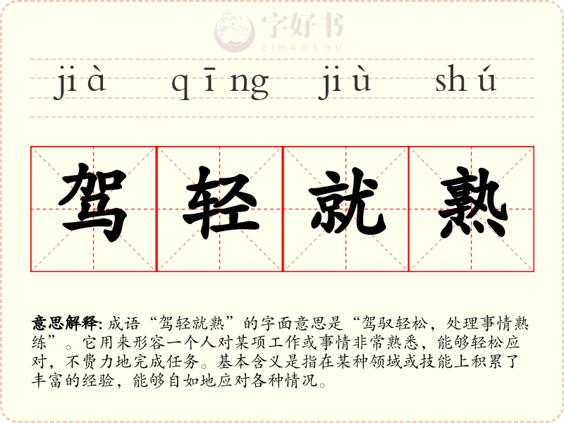 驾轻就熟