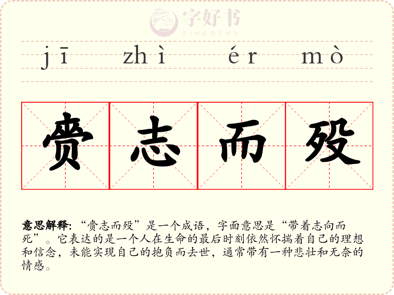 赍志而殁