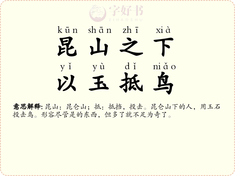 昆山之下，以玉抵鸟