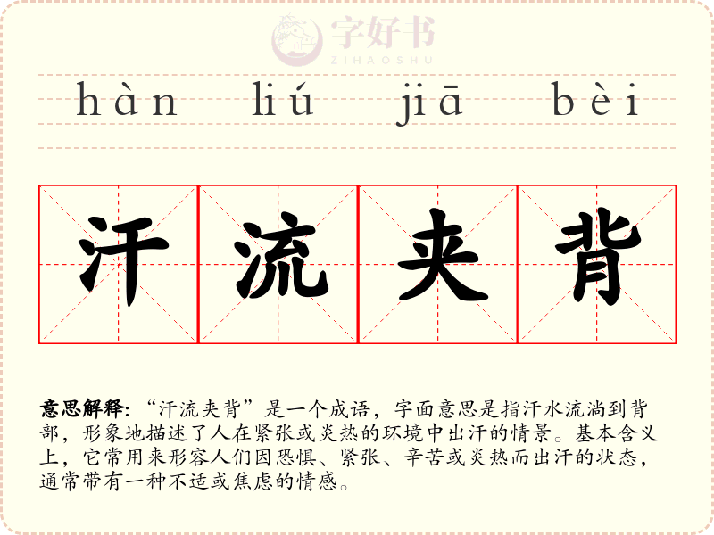 汗流夹背
