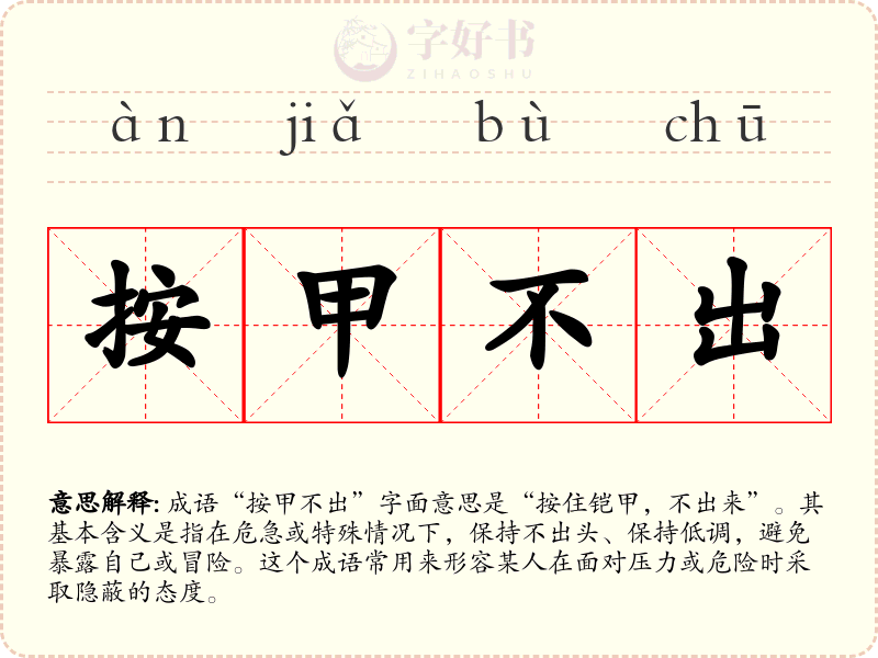 按甲不出
