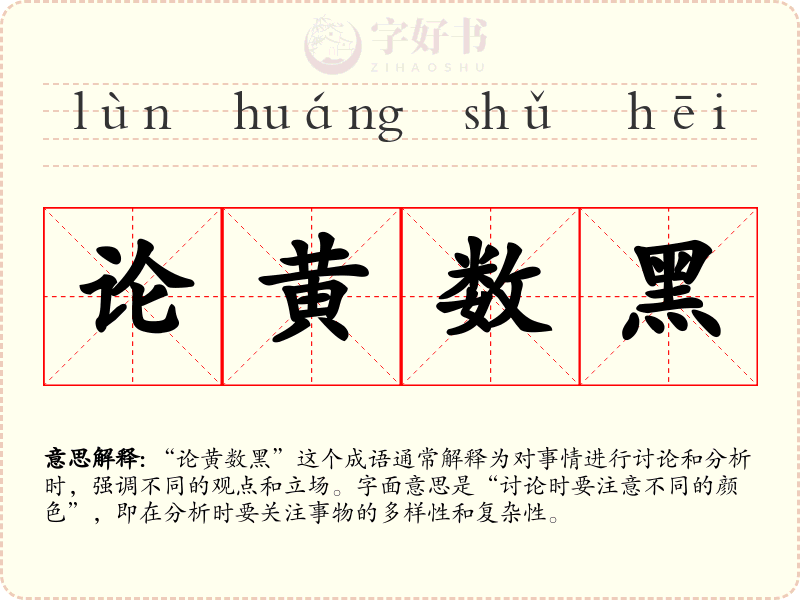 论黄数黑