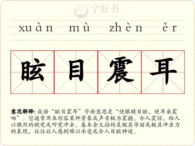 眩目震耳