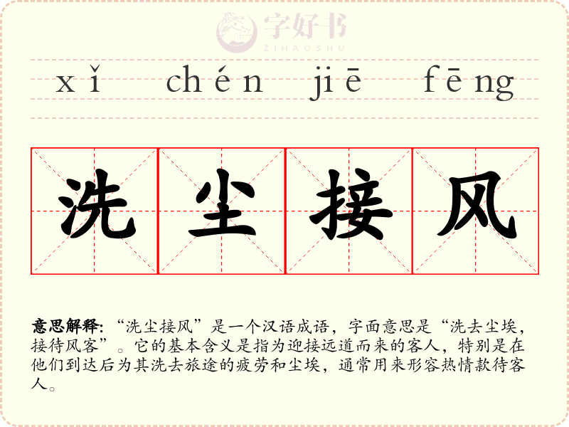 洗尘接风