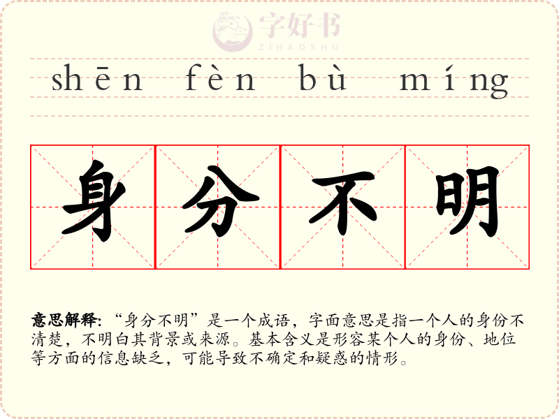 身分不明
