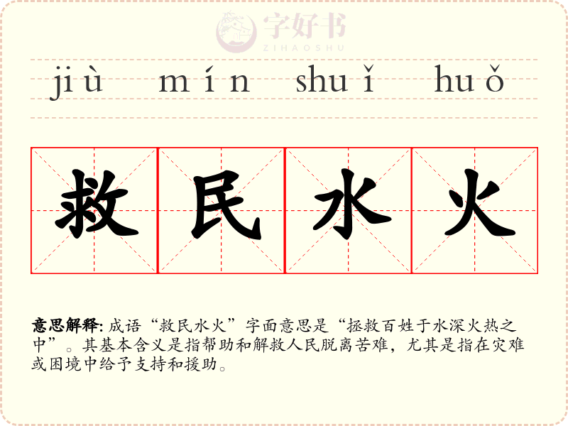 救民水火