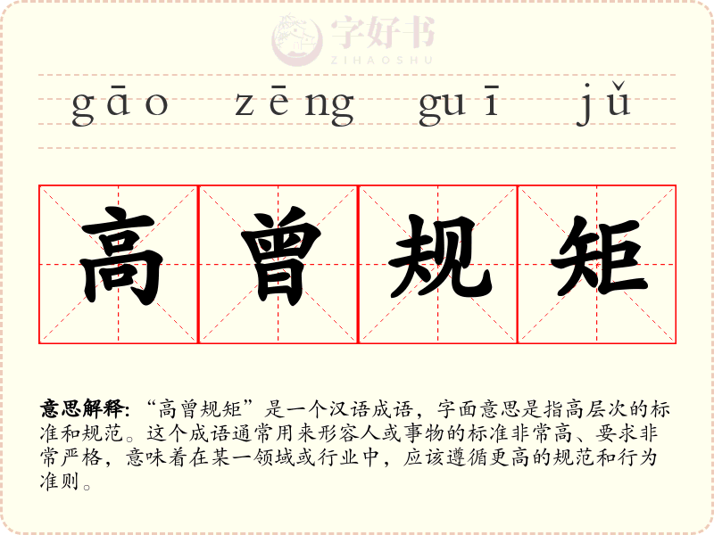 高曾规矩