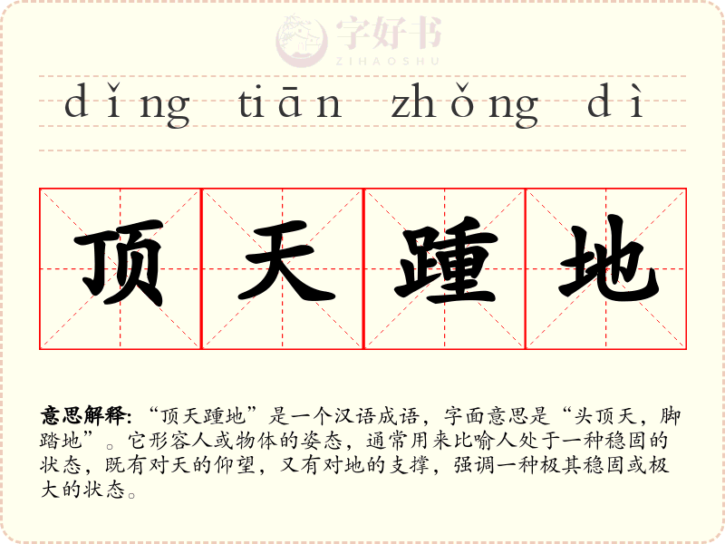 顶天踵地