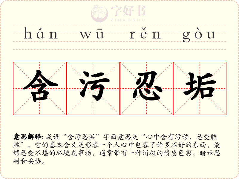 含污忍垢